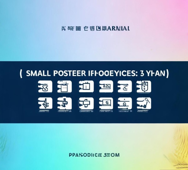 根据广告公司宣传海报的价格,通常一张小型海报的费用在5-15元之间,具体价格取决于设计风格、尺寸和公司服务。